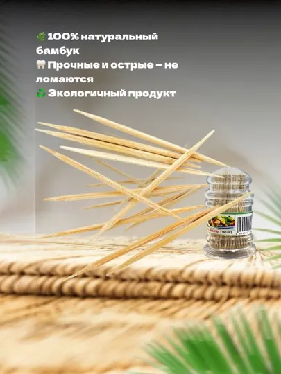 Бамбуковые зубочистки в упаковке