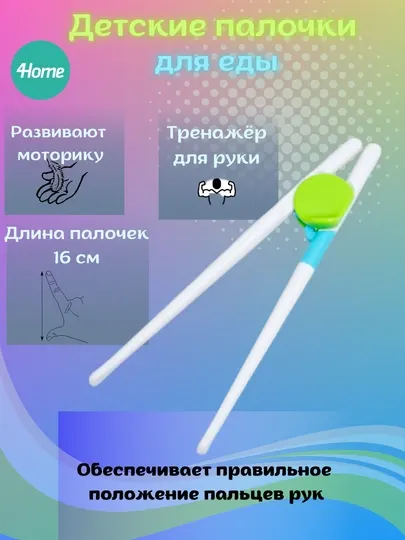Детские палочки для еды