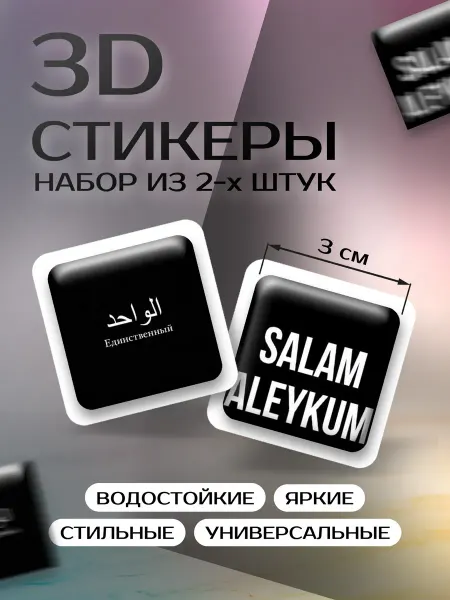 3D стикеры на телефон мусульманская