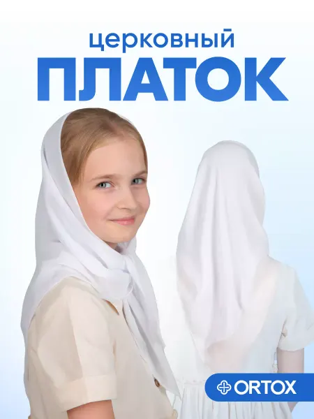 ОРТОКС Платок для храма