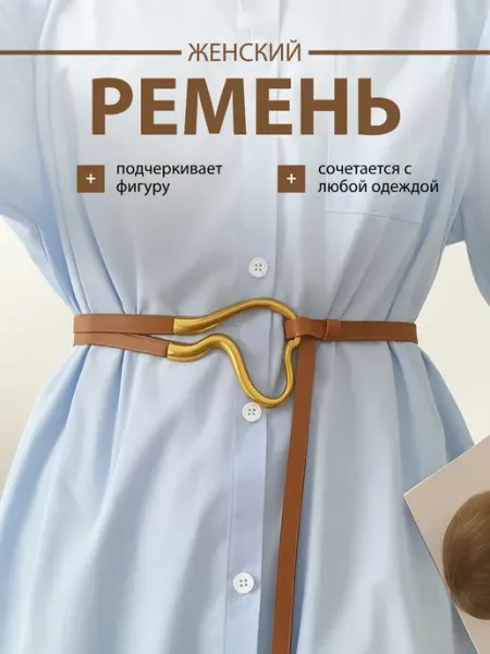 Ремень женский на талию