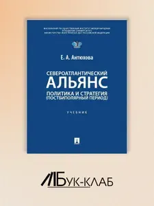 Североатлантический альянс. Политика и стратегия (постбиполярный период): Учебник | Антюхова Екатерина Андреевна
