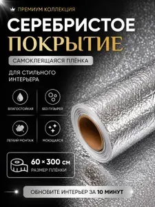Наноплёнка /Алюминиевая самоклеющаяся защитная пленка / Защитный экран от брызг и жира для кухни (серебро)