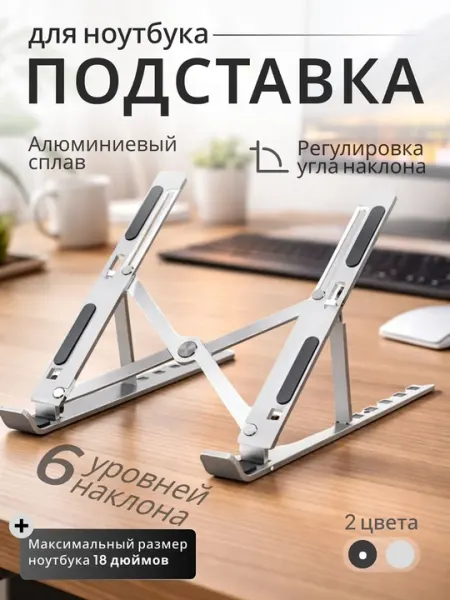 Подставка для ноутбуков алюминиевая складная, настольный металлический держатель
