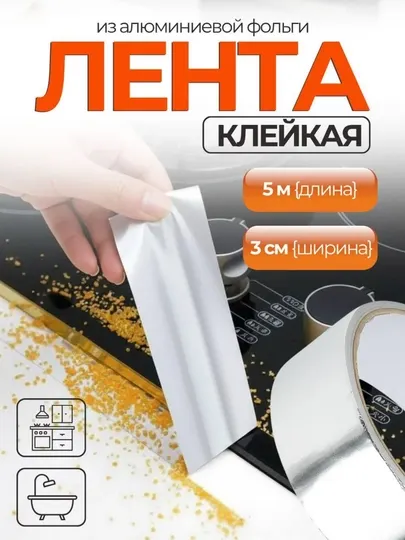 Лента алюминиевая, клейкая, фольгированный скотч, для кухни
