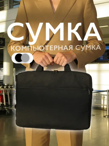 Сумка для ноутбука