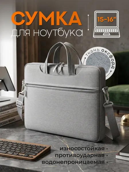 Сумка для ноутбука