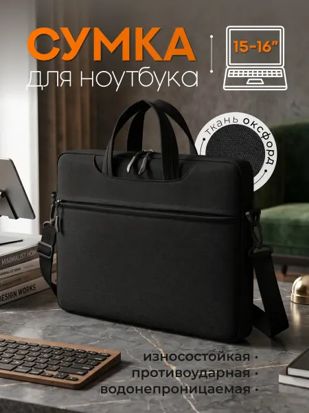 Сумка для ноутбука