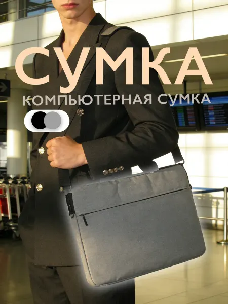 Сумка для ноутбука