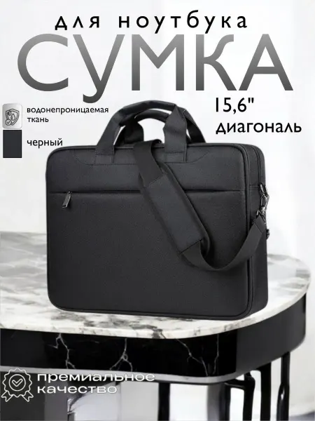 Сумка для ноутбука