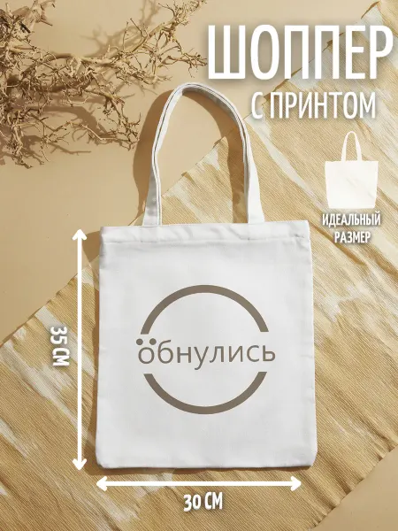 28 Шоппер "Обнулись"