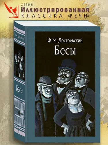 Бесы | Достоевский Федор Михайлович