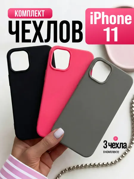 Чехол на iPhone 11