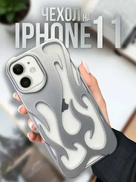 Чехол на iPhone 11 стильный