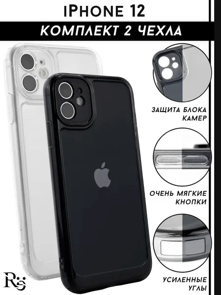 Re: Прозрачный чехол на iPhone 12 комплект 2 штуки