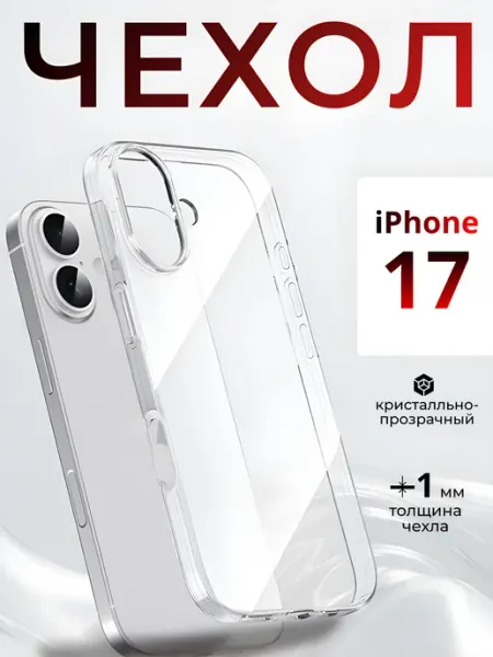 DZ Чехол на iPhone 17 прозрачный