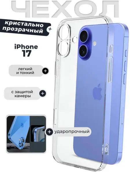 DZ Чехол на Iphone 17 прозрачный