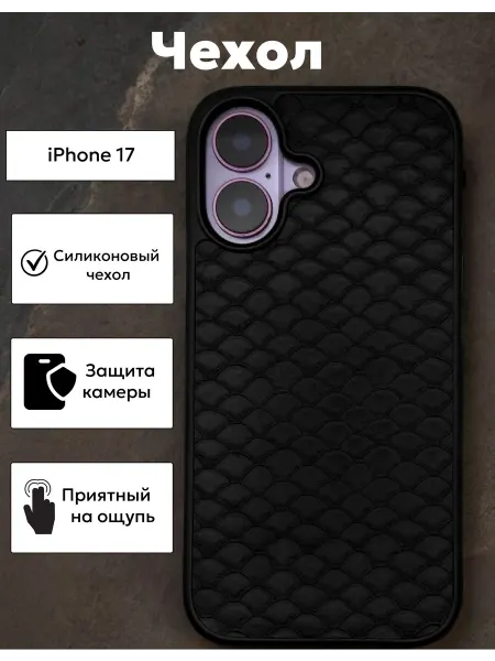 Чехол на iPhone 17