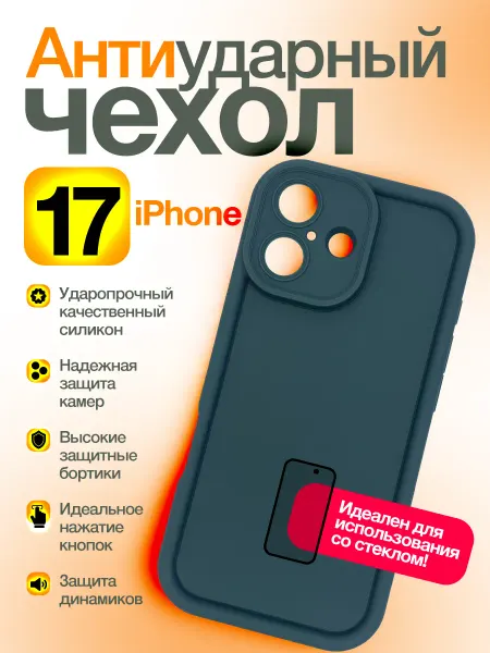 Чехол для iPhone 17