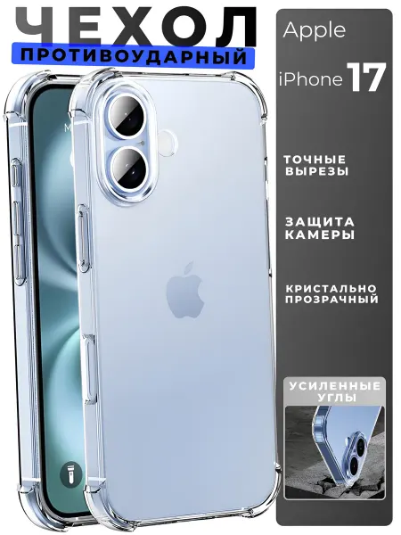 Чехол на iPhone 17 прозрачный