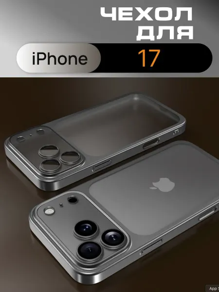 Чехол-бампер для iPhone 17