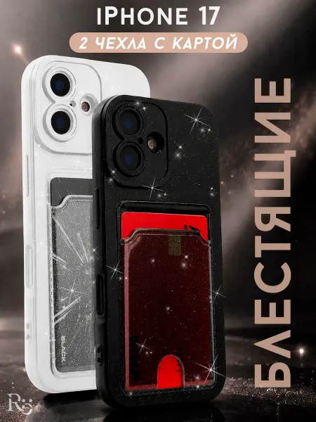 Re: Чехол на iPhone 17. 2 штуки