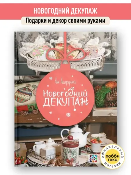 Хоббитека Новогодний декупаж. Легенды декупажа. Аля Ашмарина