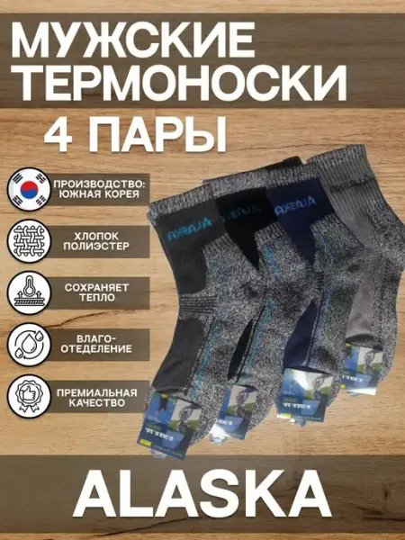Термоноски Аляска для охоты, рыбалки, суровой зимы Корейские термоноски мужские
