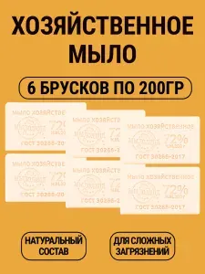 Мыло хозяйственное твердое 200гр 6шт