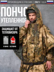 Пончо утепленное SURVIVOR