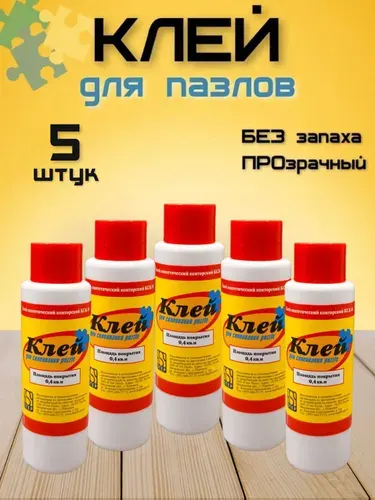 Клей для пазлов 80мл. 5шт.