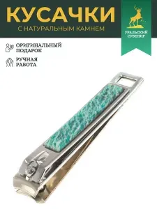 Подарочные кусачки для ногтей с камнем амазонит / книпсер в подарок мужчине, женщине