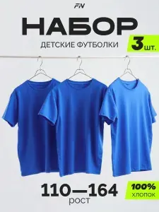 Футболка FN комплект детский, 3 шт.
