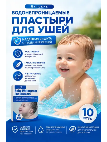 Амаля Детские наклейки для купания защита ушей от воды