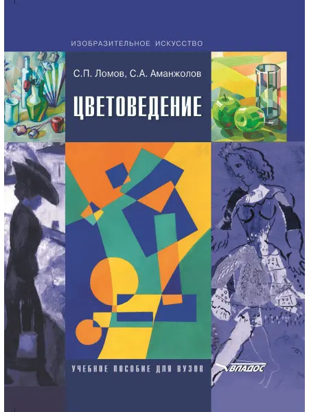 Издательство ВЛАдос Цветоведение. Учебник для вузов. Ломов С.П, Аманжолов С.А