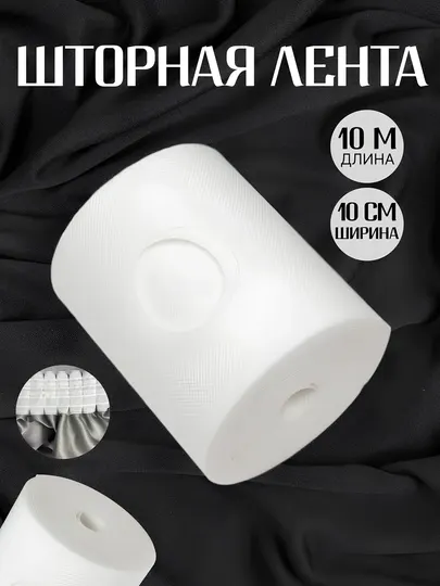 Шторная лента