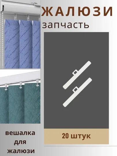 Вешалка для жалюзи