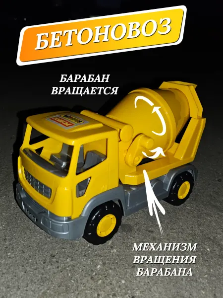 Полесье Бетоновоз игрушка для мальчиков