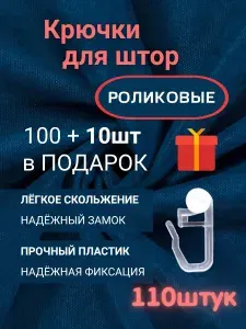 Крючки для штор роликовые