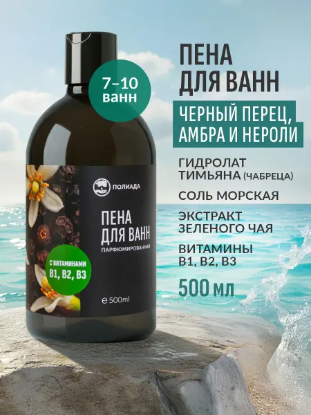 Полиада-Крым Пена парфюмированная «Черный перец, амбра и нероли» для ванн…