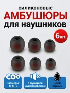 Амбушюры для наушников силиконовые, 6 шт. /Размеры: S, M и L / Универсальные сменные насадки для наушников внутриканальные, черно-красные