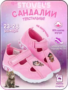 Сандалии STOVEL'S для девочки