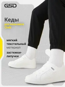 Кеды GSD CHALK B
