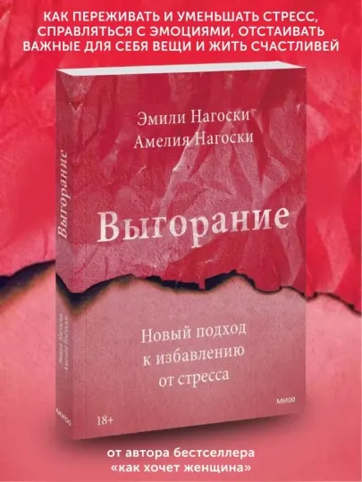 Книга по психологии Выгорание. Эмили Нагоски, Амелия Нагоски