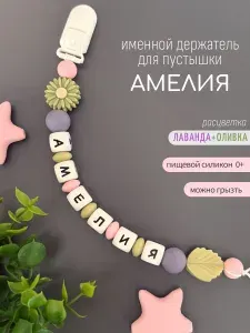 Именной держатель для соски-пустышки Амелия, лаванда/оливка /Силиконовая прищепка - цепочка на клипсе / Именной грызунок