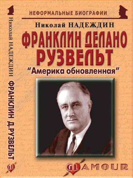 Издательство Майор Франклин Делано Рузвельт "Америка обновленная"