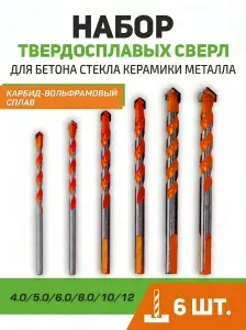 Универсальный набор сверл по бетону и керамике 6 шт.