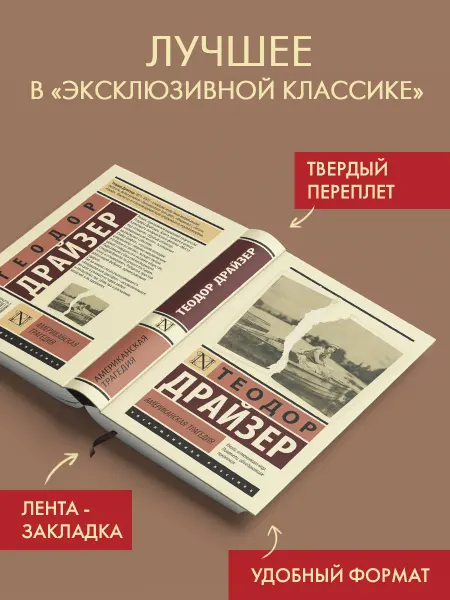 Издательство АСТ Американская трагедия. Роман. Теодор Драйзер. Книга