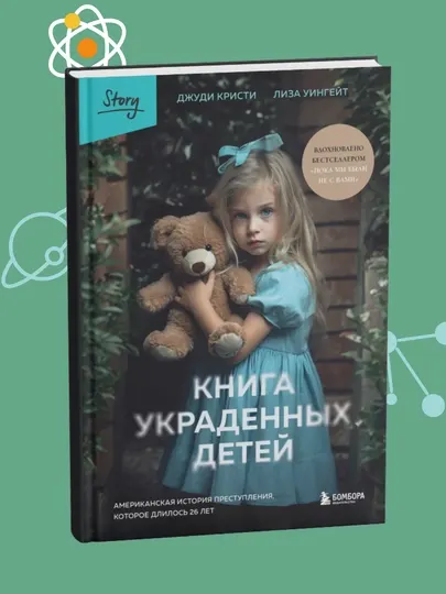 Книга украденных детей, Американская история преступления, Кристи Джуди Уингейт Лиза