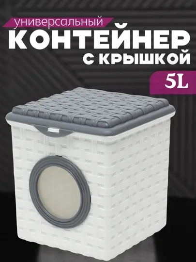 Контейнер для стирального порошка, 3 л, 5 л